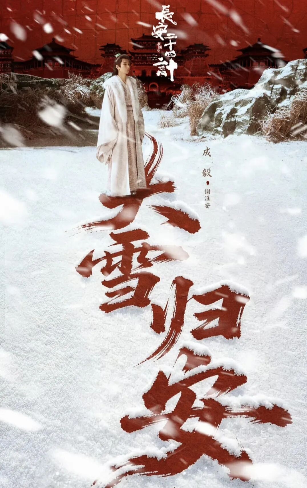 长安棋局里的真心与烟火:《长安二十四计》藏着最戳人的人生答案