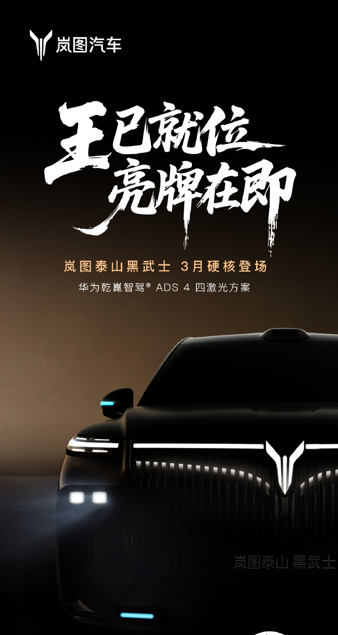 卢放:中国首款量产L3级SUV岚图泰山黑武士3月上市