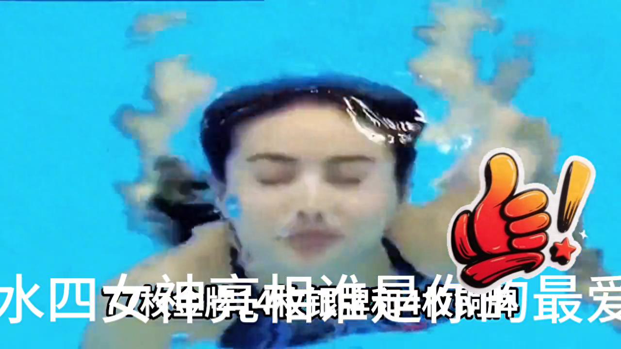 中国跳水四大女将,惊艳世界!