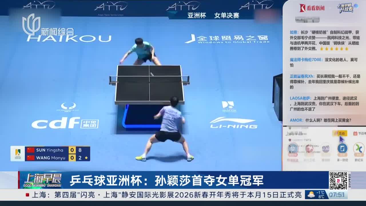 乒乓球亚洲杯：孙颖莎首夺女单冠军