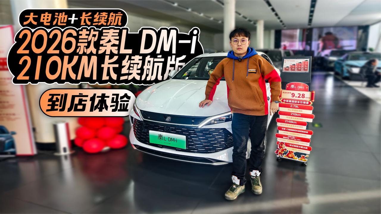 大电池+长续航 2026款秦L DM-i 210KM长续航版到店体验
