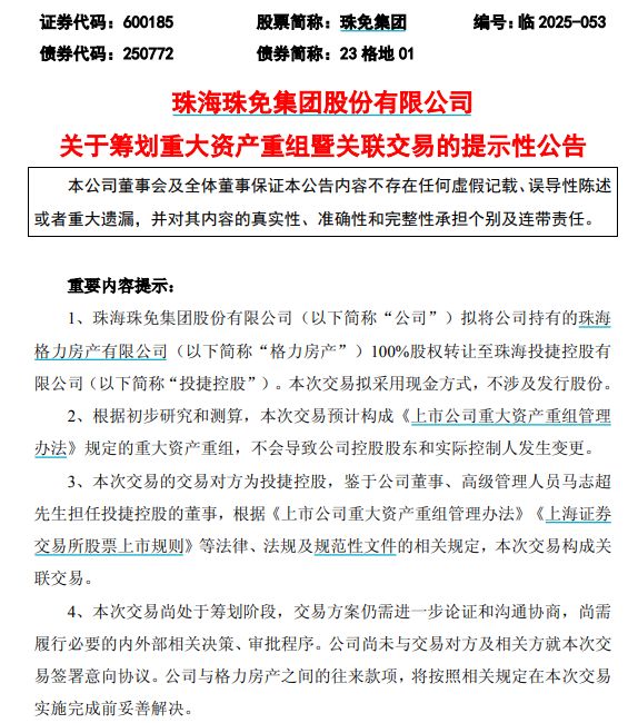 拟剥离格力房产！600185，重大资产重组