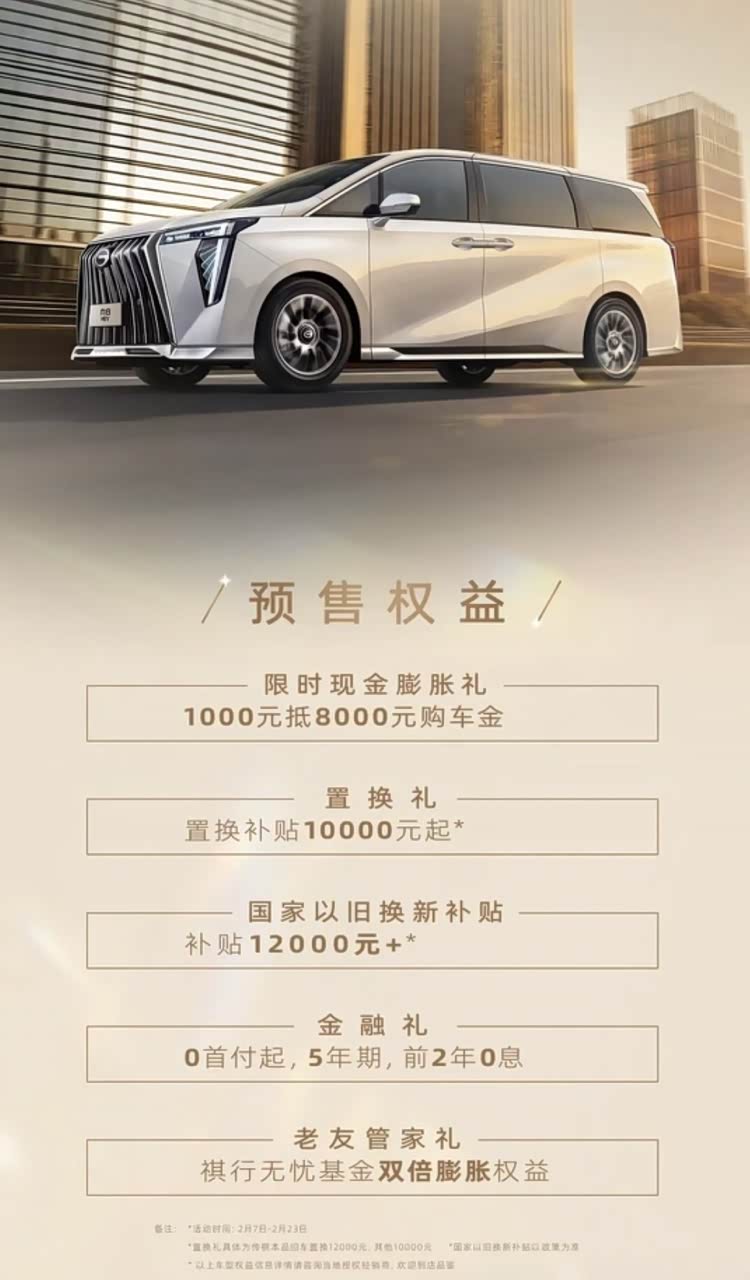 22.98万元起,2026款传祺M8 HEV开启预售,搭载2.0T油电混动系统