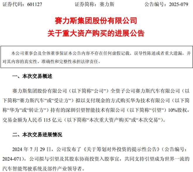 115 亿，赛力斯重大资产购买！