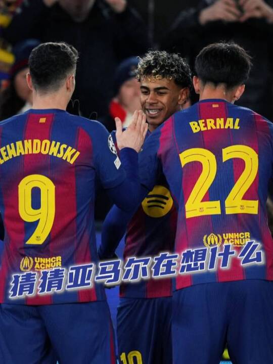 亚马尔的表情仿佛在说：_________ ️ 欧冠 巴萨 亚马尔 莱万 足球