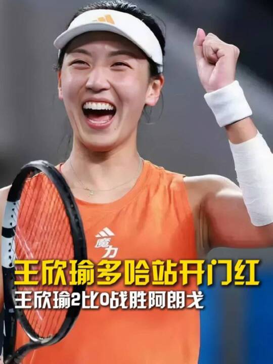 王欣瑜多哈站2比0胜阿朗戈，晋级将战澳网冠军莱巴金娜