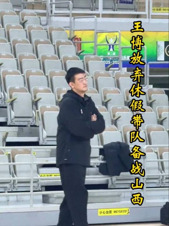 不再摆烂？王博放弃休假归队备战山西，广厦直指队史俱乐部杯首冠！