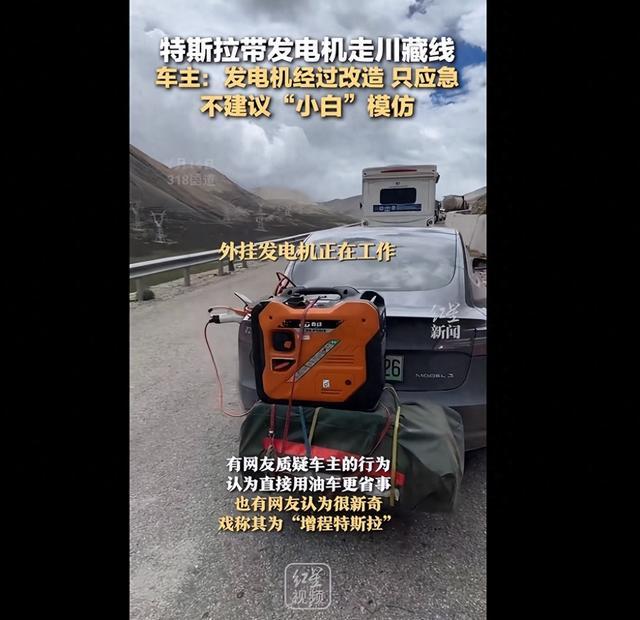 男子驾特斯拉走川藏线“自带发电机充电”，车主最新发声，特斯拉回应！