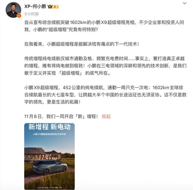何小鹏：小鹏X9超级增程是全球综合续航最长的大七座车型