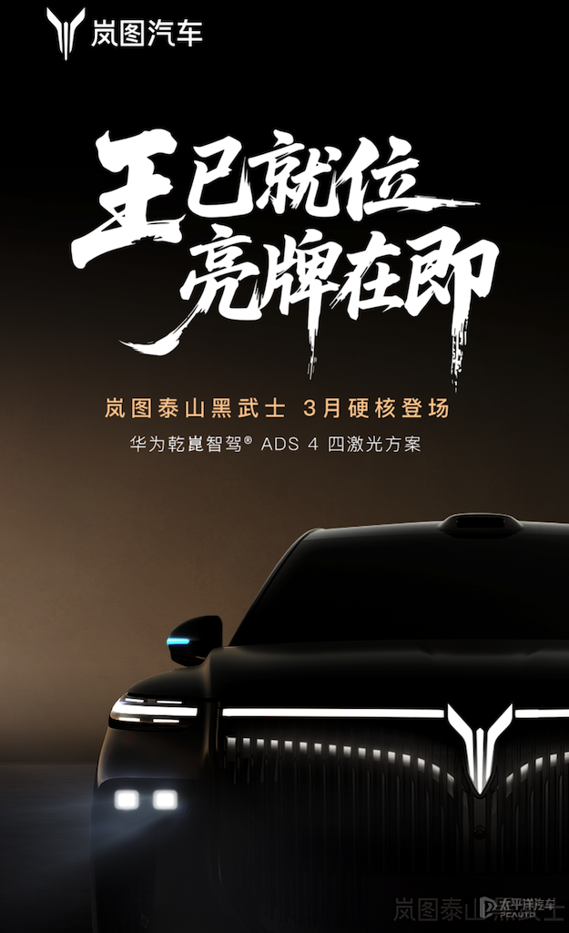 售50.99万元 岚图泰山黑武士版将今年3月登场 采用限定发售