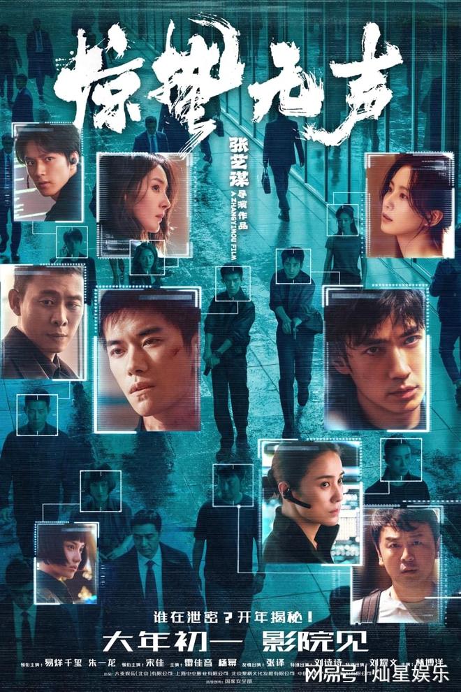 张艺谋《惊蛰无声》开启预售 易烊千玺朱一龙深陷国安迷局