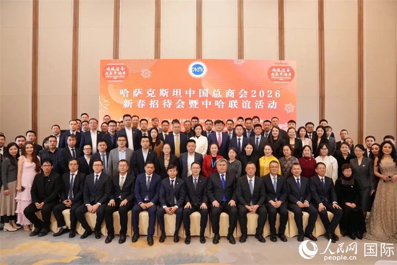 哈萨克斯坦中国总商会2026新春招待会在阿斯塔纳举行