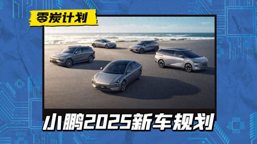 目标35万辆!小鹏G7/G01领衔,小鹏2025新车规划