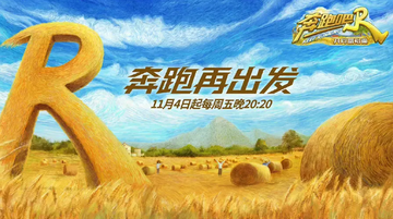 奔跑吧·共同富裕篇[真人秀]