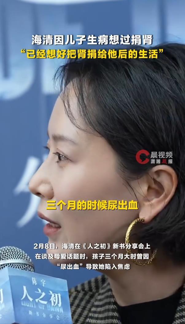 海清自曝因儿子生病想过捐肾:愿立即为孩子捐献,想象自己只有一个肾的生活