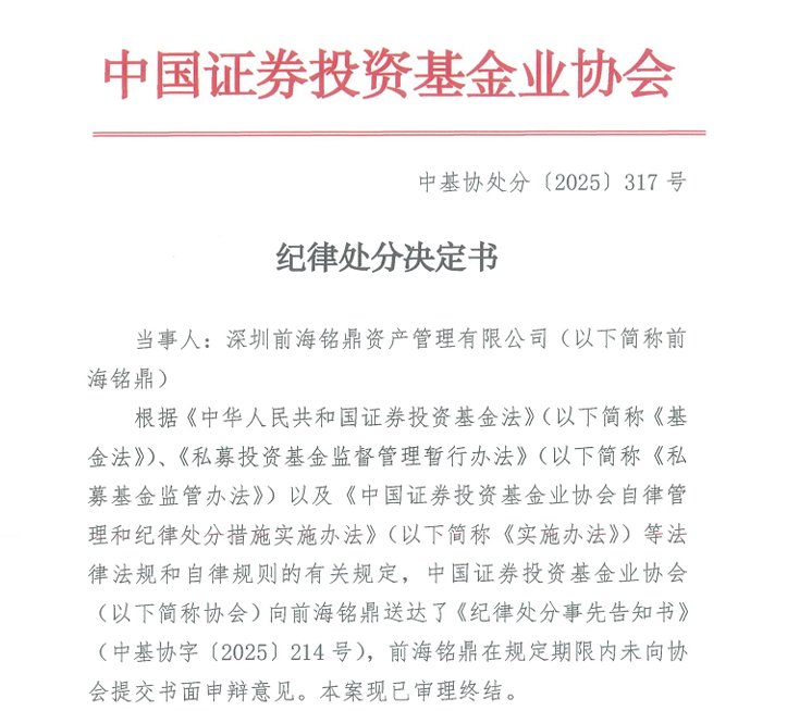 前海铭鼎被公开谴责