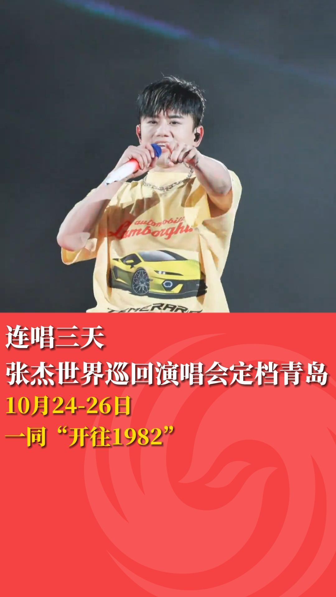 连唱三天 张杰世界巡回演唱会定档青岛