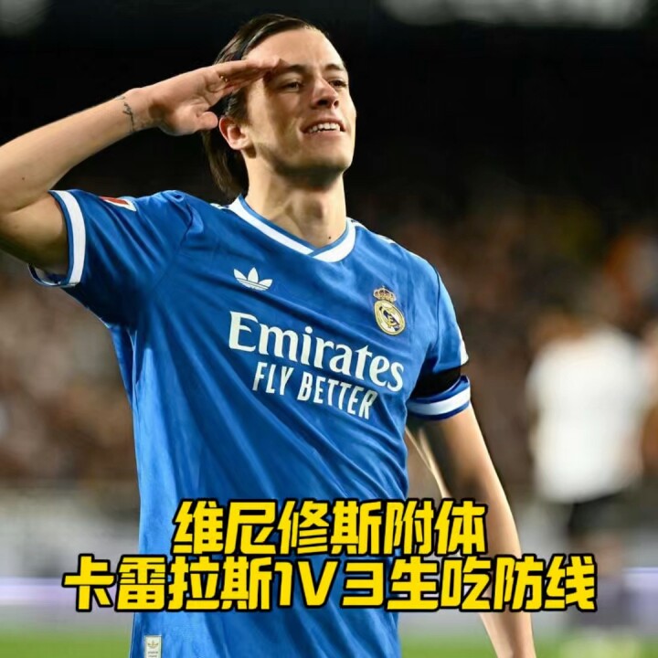 维尼修斯附体！卡雷拉斯1V3生吃防线穿档破门！