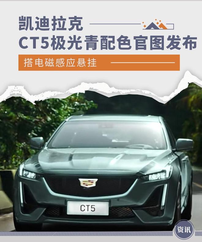 采用专属涂装 凯迪拉克CT5极光青配色官图发布