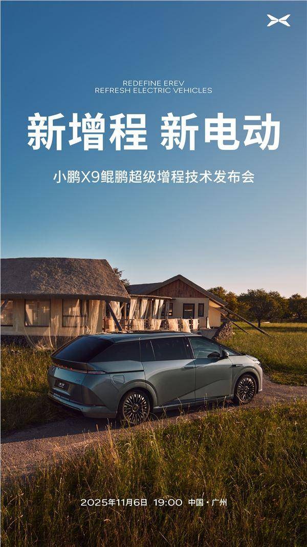 何小鹏:小鹏X9超级增程是全球续航最长的大七座车