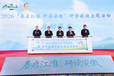 “春启江淮 研读安徽”研学旅游主题活动启动
