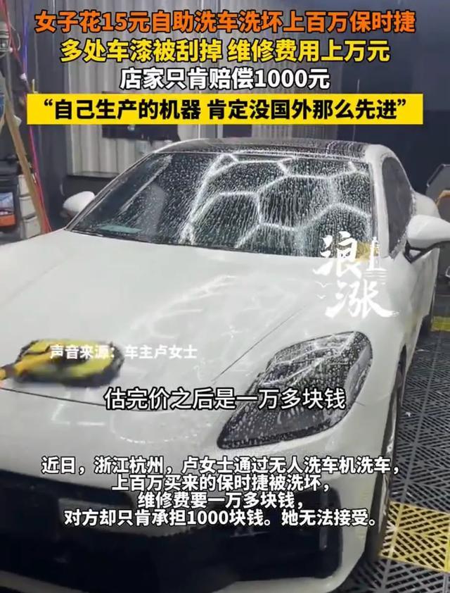 女子花15元自助洗车，洗坏上百万保时捷，多处车漆被刮掉，维修费用上万元，店家只肯承担1000元