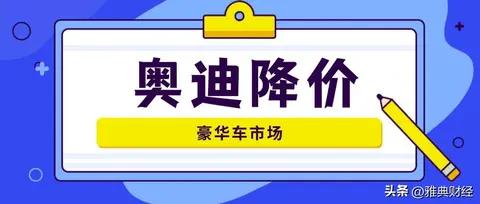 奥迪下探至10万级：褪去高价外衣，豪华本质未褪色？