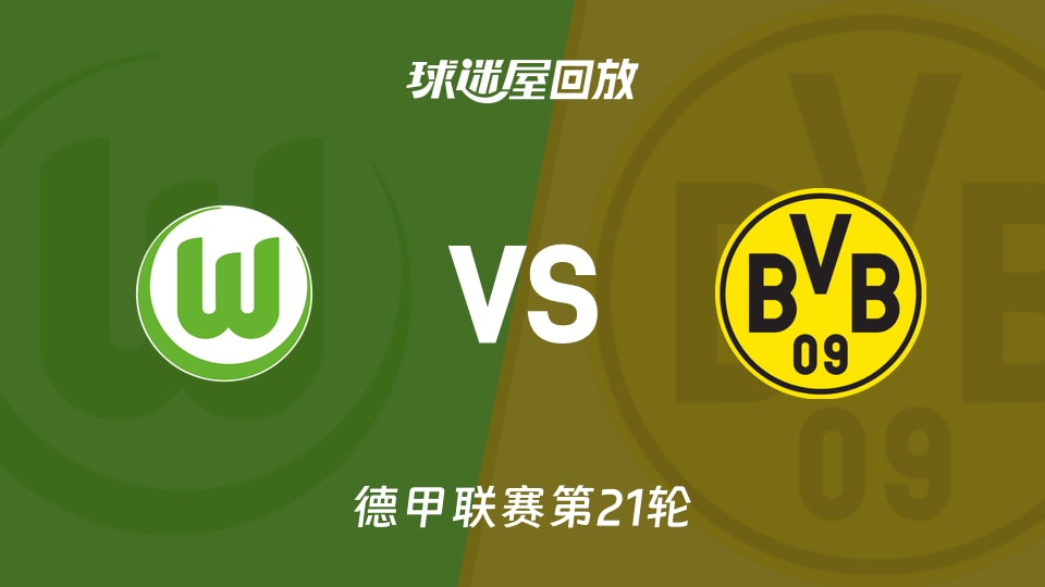 沃尔夫斯堡vs多特蒙德回放录像【2026年02月07日】 - 球迷屋