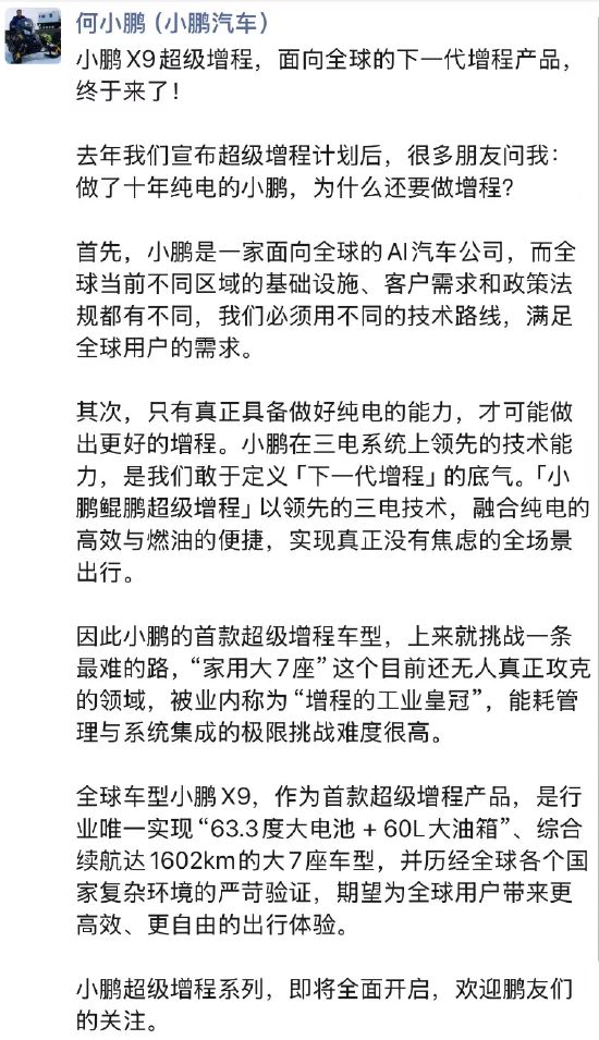 何小鹏：小鹏X9超级增程，面向全球的下一代增程产品，终于来了！