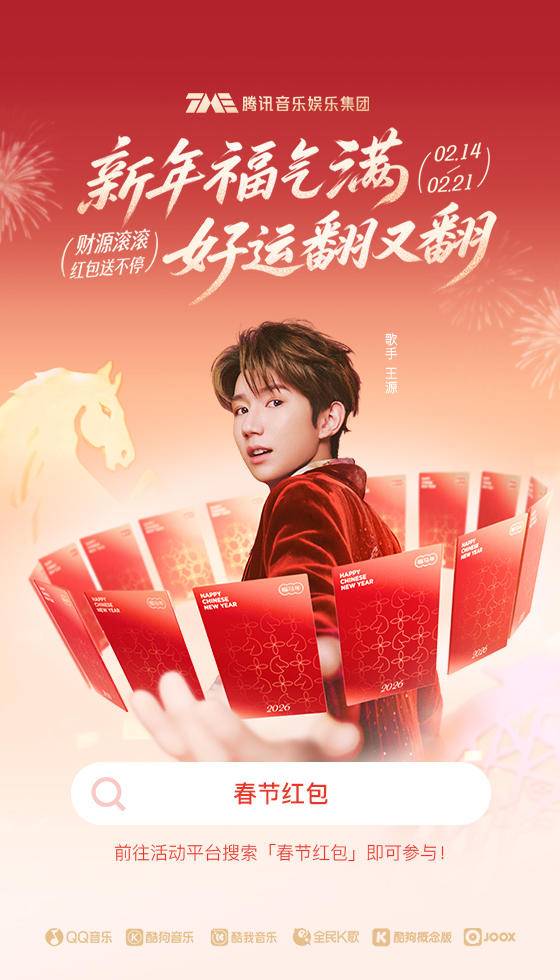 TME春节红包活动预约开启，王源邀你攒福气抽大奖