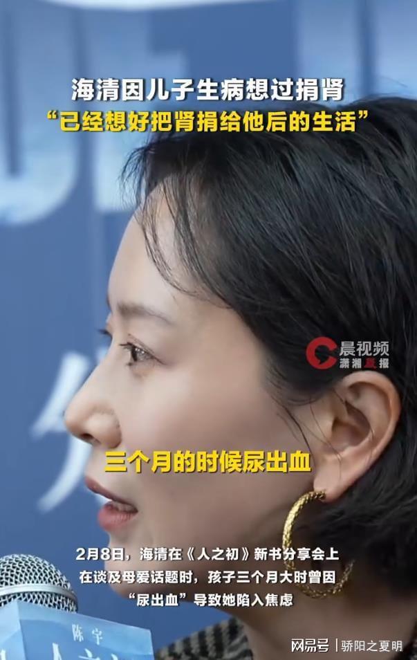 海清自曝因儿子生病想过捐肾：愿立即为孩子捐献