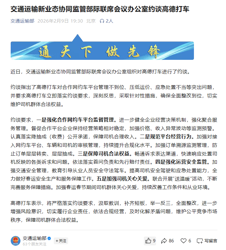 交通运输新业态协同监管部际联席会议办公室约谈高德打车
