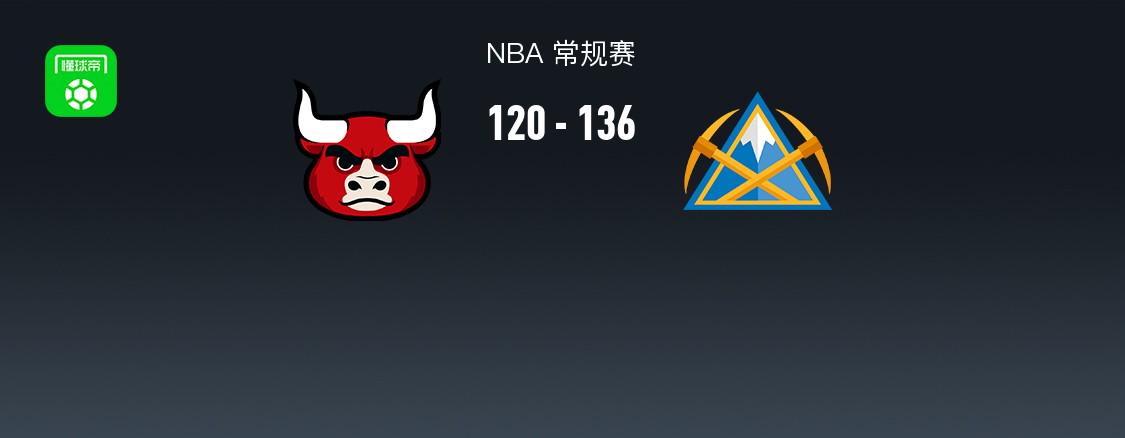 NBA战报:掘金136-120公牛，贾马尔-穆雷28+3+11