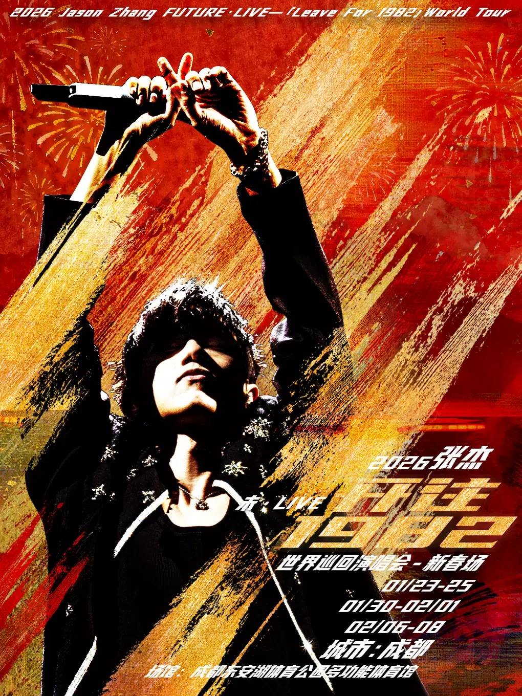 【成都】2026 张杰未・LIVE-「开往1982」世界巡回演唱会_音乐_张杰携_河马