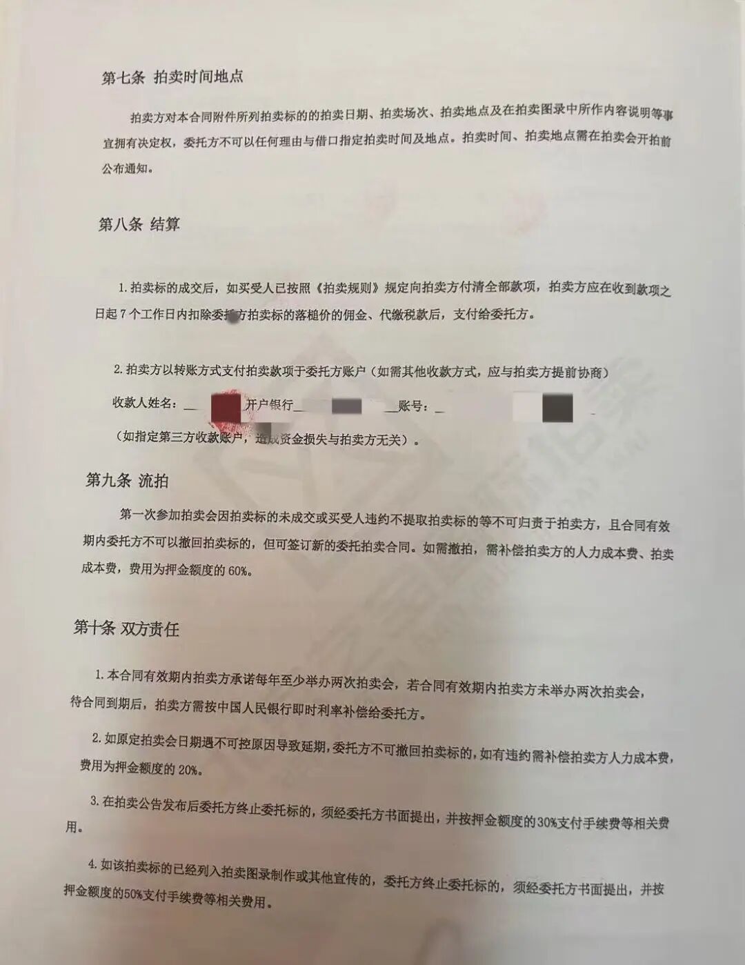 ▲拍賣合約中規定的流拍條款。圖/受訪者提供