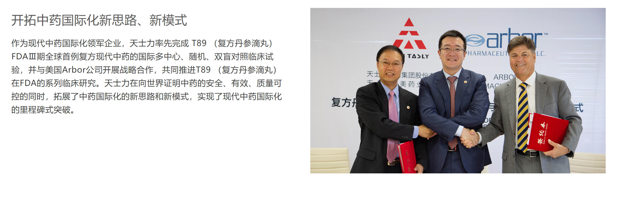 复方丹参滴丸（T89）国际化的历史消息，界面新闻记者截图自天士力医药官网