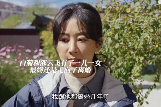 白菊邵云飞离婚，曾共历生死育有一双儿女