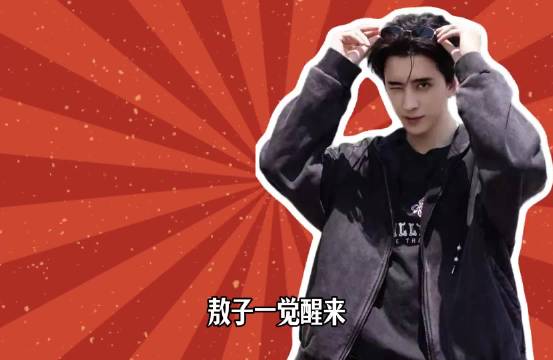 邓超魔童降世！颤抖吧，抽象界的祖师爷来了！ 敖瑞鹏