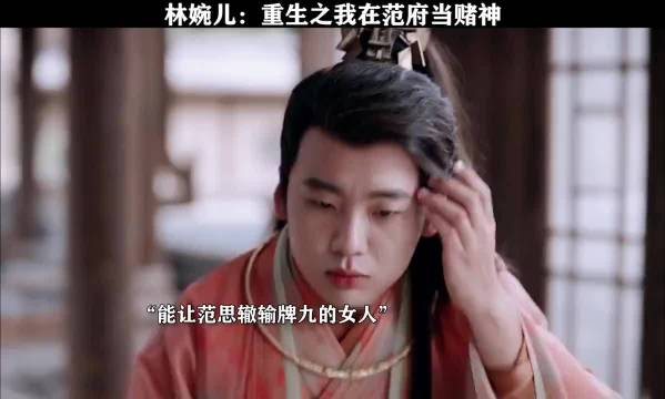 林婉儿：重生之我在范府当赌神