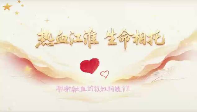 2026安徽无偿献血公益宣传片——热血江淮 生命相托