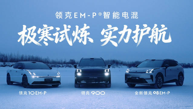 领克EM-P智能电混助力春运，续航1400km+告别充电焦虑