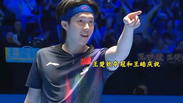 王楚钦诠释国乒精神：我的队我的对彰显团队力量