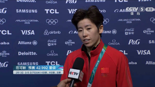 2026米兰冬奥会 范可新比完500米预赛后采访 范范头发都白了 牙都咬碎了