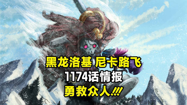 情报视频：黑巨龙洛基、尼卡路飞勇救众人 海贼王航海王