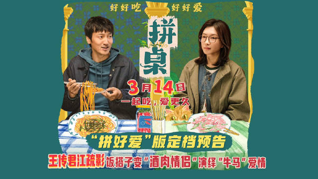 王传君江疏影新片拼桌定档314，预告曝光都市拼桌情缘