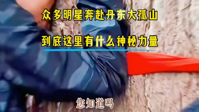 丹东大孤山成明星祈福圣地，千年古刹融合三教文化
