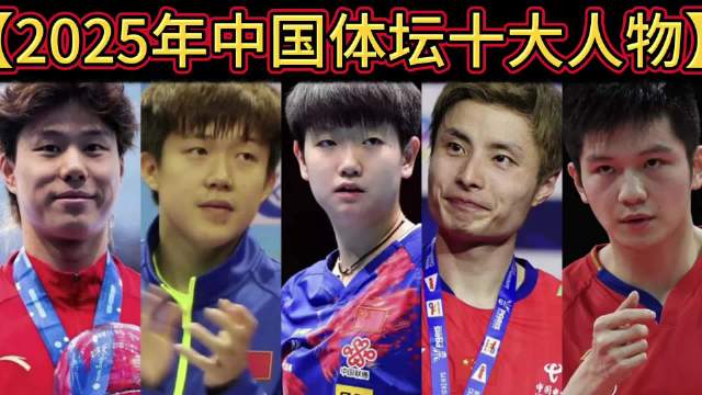 2025体育十大热搜运动员榜单出炉，孙颖莎、樊振东领衔