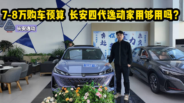 视频：月销超1.5万台 适合家用的紧凑型轿车 长安逸动同级中性价比高吗？