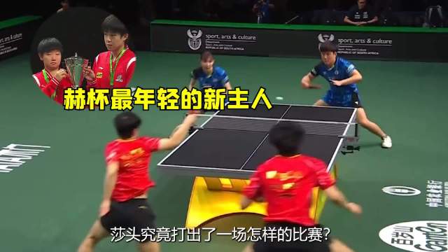 谁敢横刀立马唯我莎头将军，王楚钦和孙颖莎德班世乒赛真的杀疯了