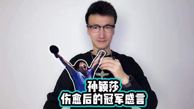 孙颖莎伤愈后的冠军感言